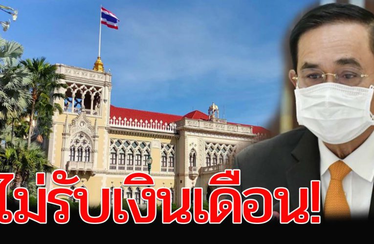 นายกฯ ประกาศไม่รับเงินเดือน 3 เดือน