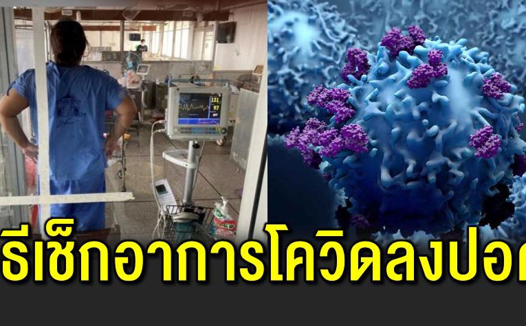 เช็ กอาการโควิ ดลงปอ ดแล้วหรือยัง เพียง 1 นาที 