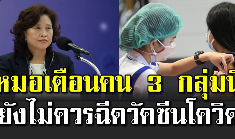 คุณหมอแ นะนำ คนที่ยังไ ม่ควรฉี ดวัคซีนโควิ ด