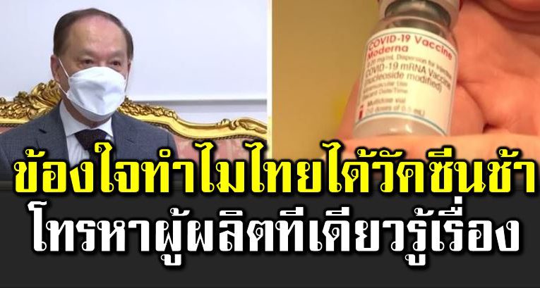 ข้องใ จไทยได้วัคซีนช้า โทรหาผู้ผลิตทีเดียวรู้เรื่อง