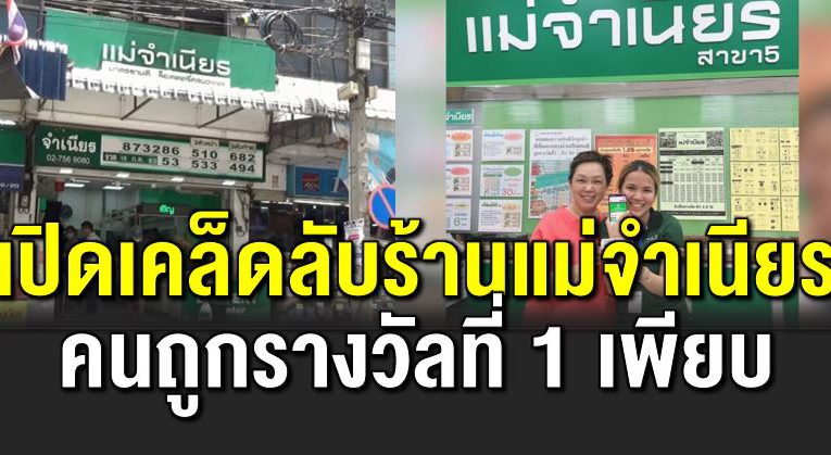เปิ ดเ คล็ดลั บ ร้านแม่จำเนียรคนถูกรางวัลที่ 1 เพียบ