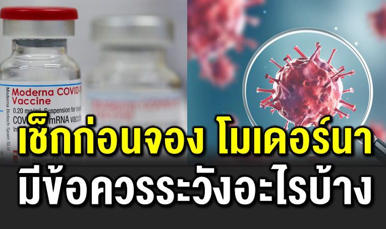 เช็กก่อนจอง วัคซีนโมเดอร์นามีข้อควรระวั งบ้าง
