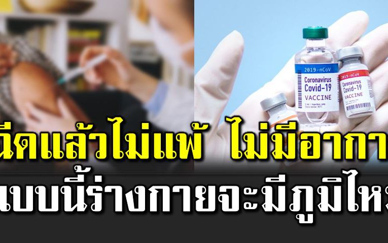 ฉี ดแล้วไม่แ พ้ ไม่มีอาการ จะมีภูมิไหม