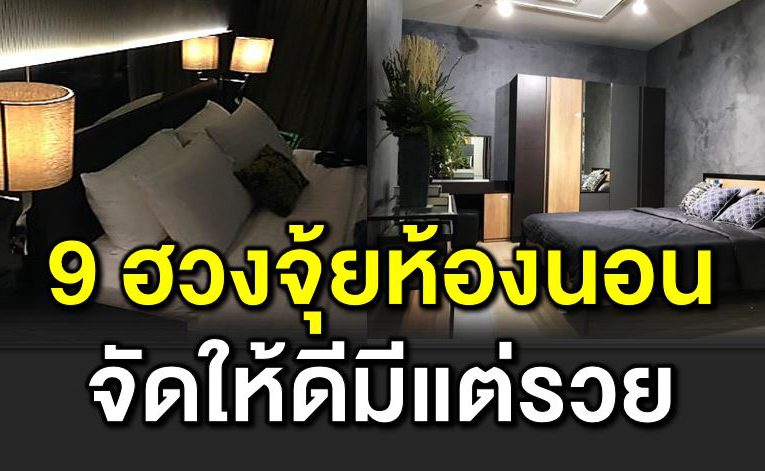 9 ฮวงจุ้ยห้องนอน จัดให้ดีมีแต่รวย
