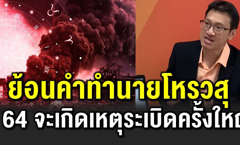 ย้อนคำทำนา ยโหรวสุ ปี 64 จะเกิดเห ตุระเบิ ดครั้งใหญ่ 