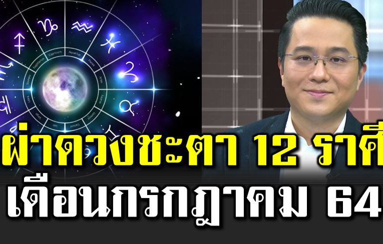เปิ ดดวงชะตา 12 ราศี เดือนกรกฎาคม 64