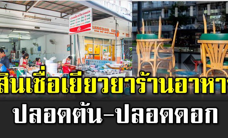สินเชื่ ออิ่มใ จ เยียวย าร้านอาหาร ปลอดต้น-ปลอดดอก 