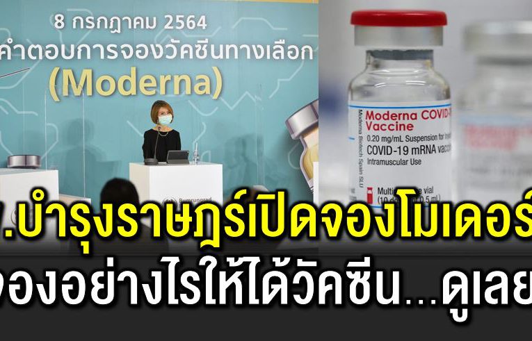 บำรุงราษฎร์ เปิดจองวัคซีน โมเดอร์นา จองอย่างไรดูเ ลย