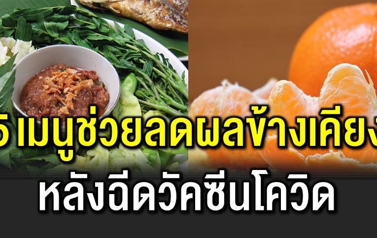 5 อาหารช่วยลด ผลข้างเคียง หลังฉี ดวัคซีนโควิ ด