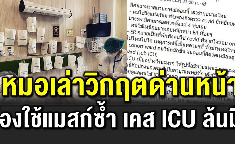 หมอเล่าวิก ฤตด่านหน้า ต้องใช้แมสก์ซ้ำ เคส ICU ล้นมือ