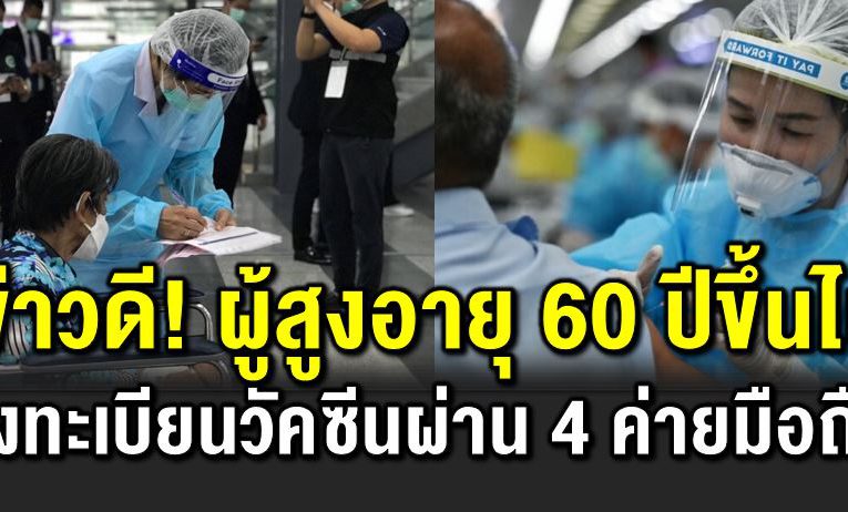 ผู้สูงอายุ 60 ปีขึ้นไป ลงทะเบียนวัคซีนผ่าน 4 ค่ายมือถือ