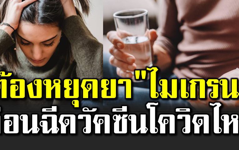 ผู้ป่ว ยไมเกรนต้องหยุดย าก่อนฉี ดวัคซีนโควิ ดไหม