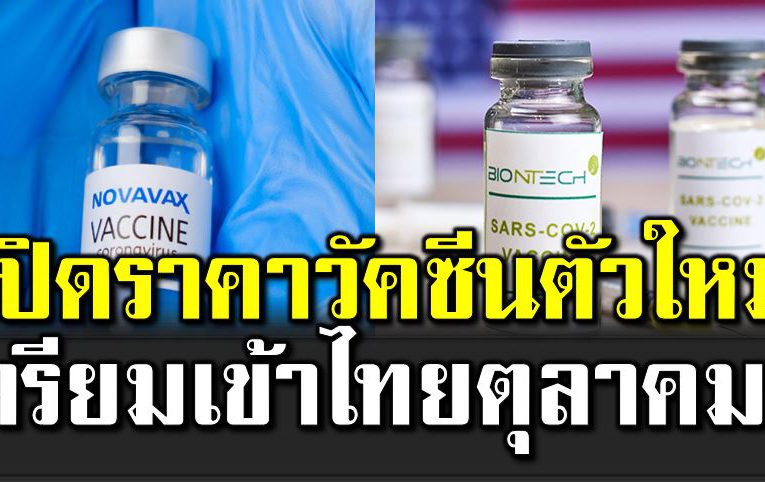 เปิ ดราคาวัคซีนตัวใหม่ โนวาแวกซ์ – ไบโอเอนเทค
