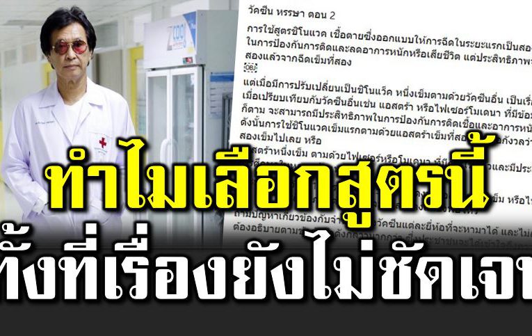 หมอธีระวัฒน์ โพสต์ปมวัคซีนหรรษา ทั้งที่เรื่องยังไ ม่ชัดเจน