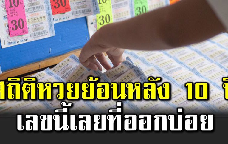 สถิติห วยย้อนหลัง 10 ปี พบเลขที่ออกบ่อย