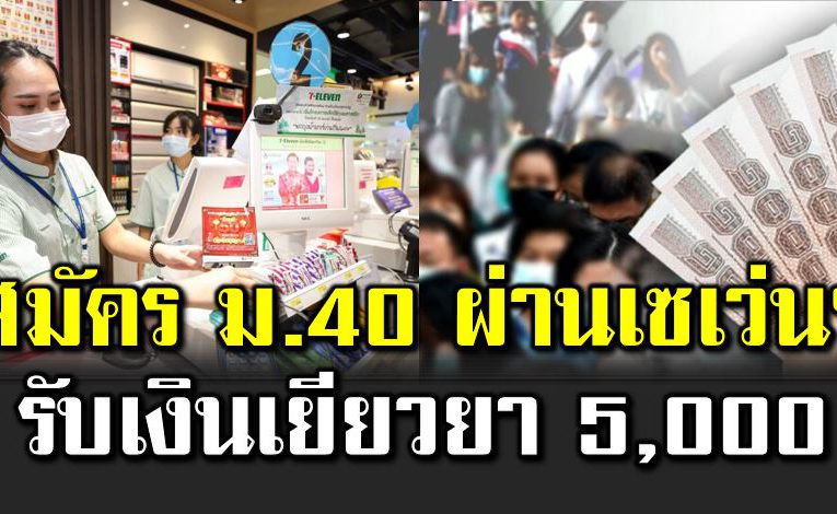 สมัคร ม40 ผ่านเซเว่นฯ รับเงินเยียวย า 5,000 บาท