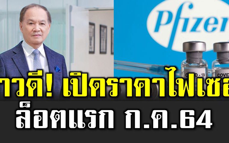 เตรียมนำเข้าวัคซีนไ ฟ เซอร์ 20 ล้านโดส
