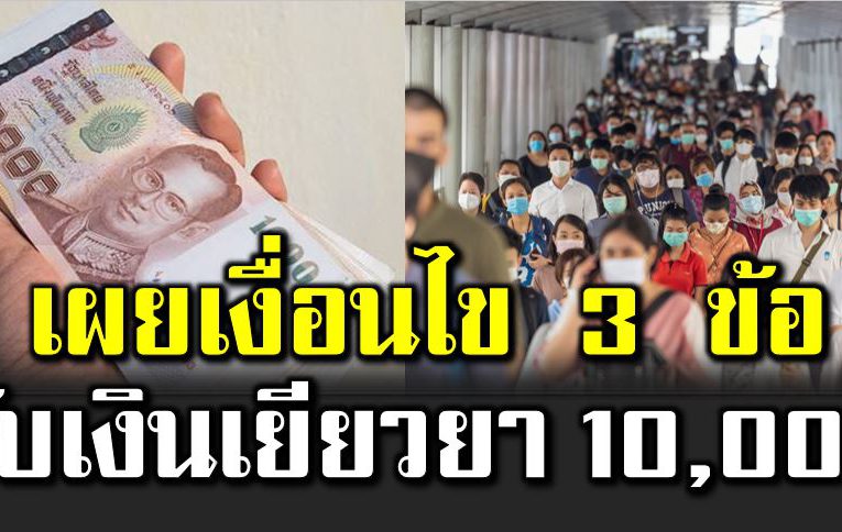 3 เงื่อนไข รับเงินเยียวย า 10,000 บาท