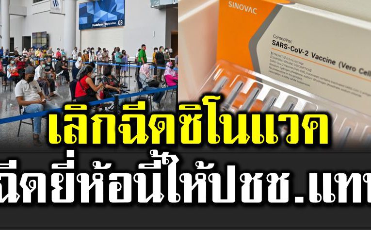 มาเลเซียประกาศเลิกฉี ดซิโนแวค