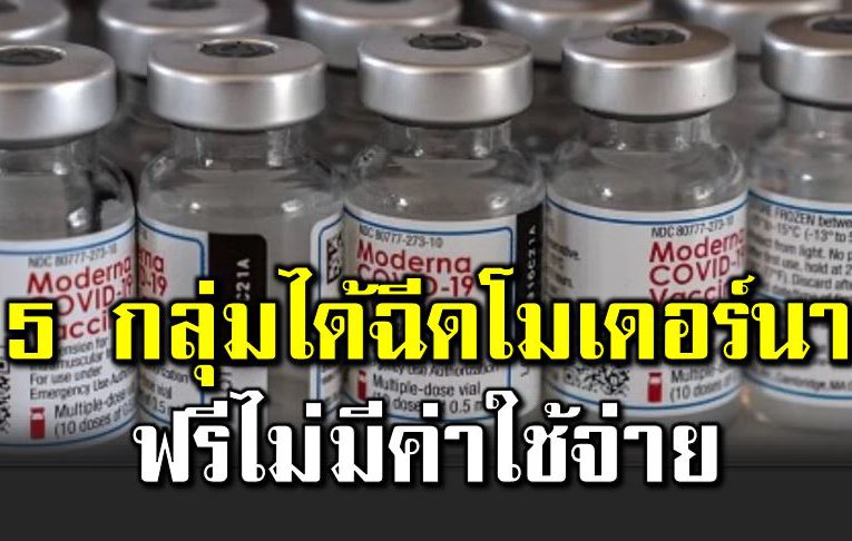 5 กลุ่มได้รับ วัคซีนโมเดอร์นา จากสภากาชาดไทย
