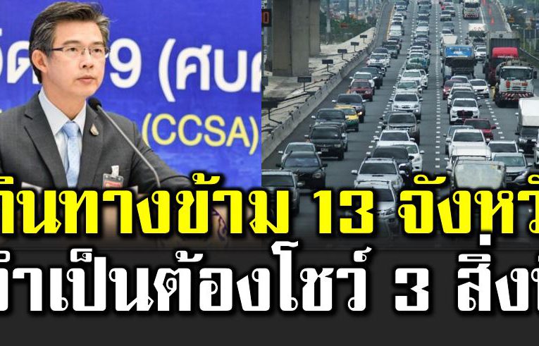 เดินทางข้าม 13 จังหวัด จำเป็นต้องโชว์ 3 สิ่ง