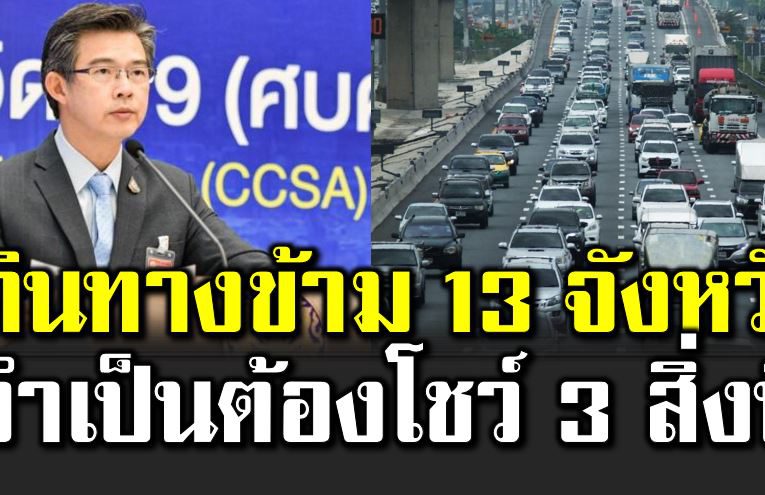 ล็อกดาวน์ 13 จังหวัด ห้า มอะไรบ้ าง มาดู
