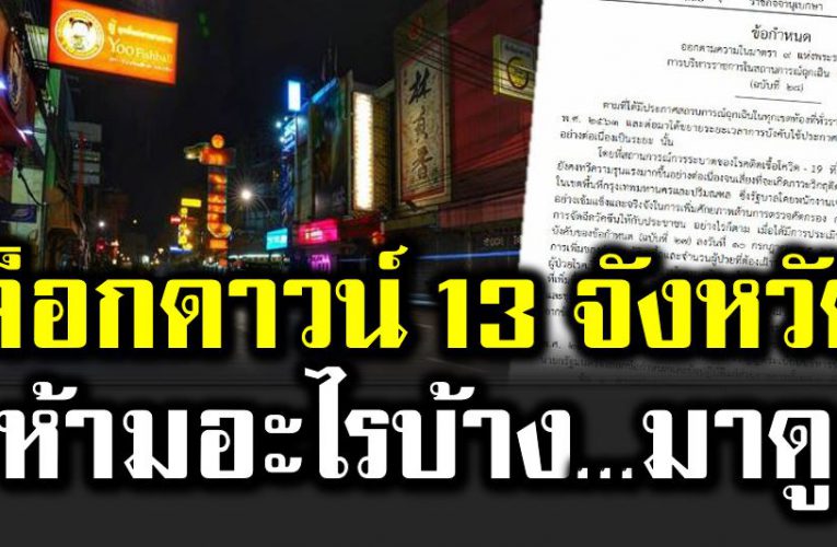 สรุป ล็อกดาวน์ 13 จังหวัด ห้า มทำอะไรบ้าง