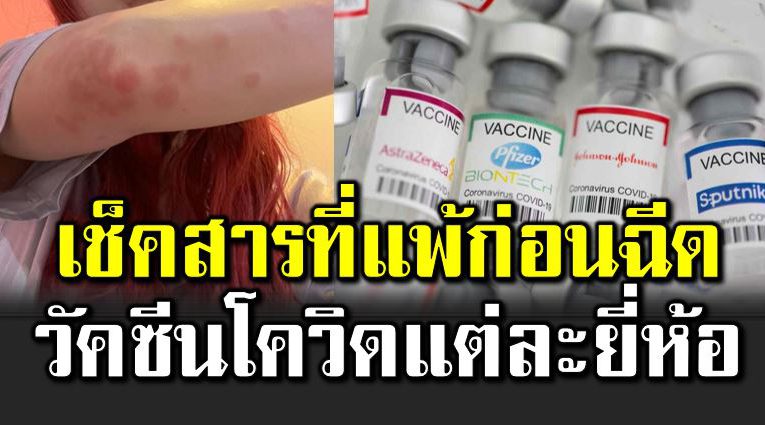 ชวนเช็ ค ส ารที่แพ้ ก่อนฉี ดวัคซีนโควิ ดแต่ละยี่ห้อ