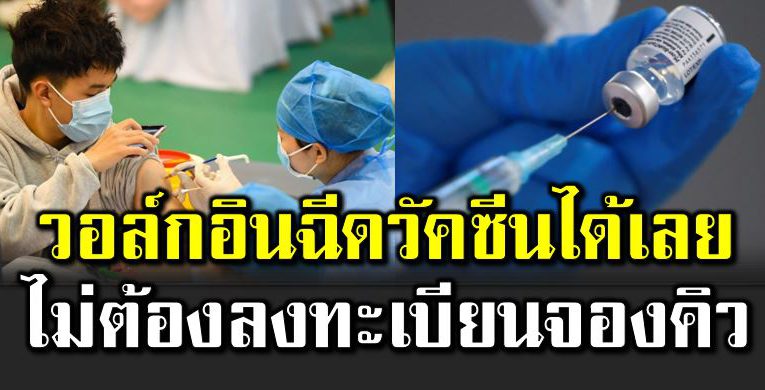 มาแล้ว วอล์กอินฉี ดวัคซีนโควิ ด ไ ม่ต้องลงทะเบียน