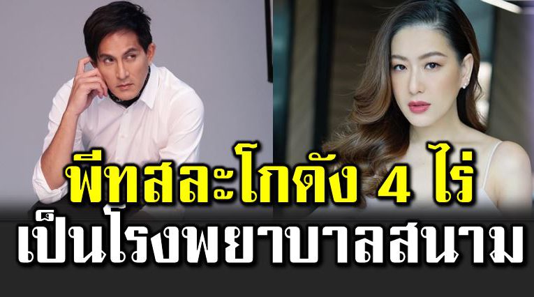 พีท ประกาศสละโกดัง 4 ไร่ เป็นโรงพย าบาลสนาม 