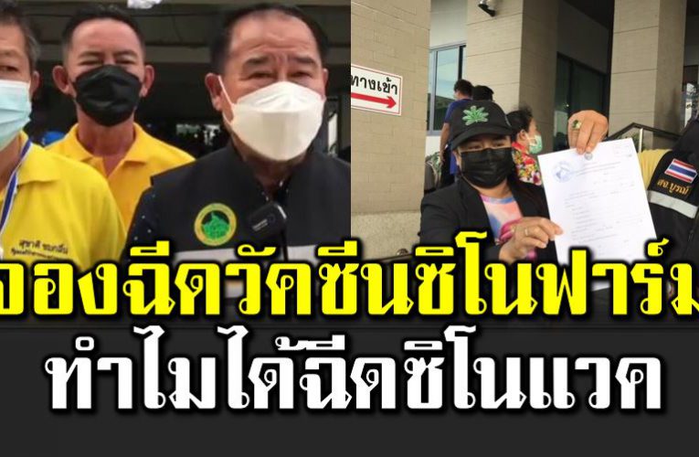 จองฉี ดวัคซีนซิโนฟาร์ม ทำไมได้ฉี ดซิโนแวค 