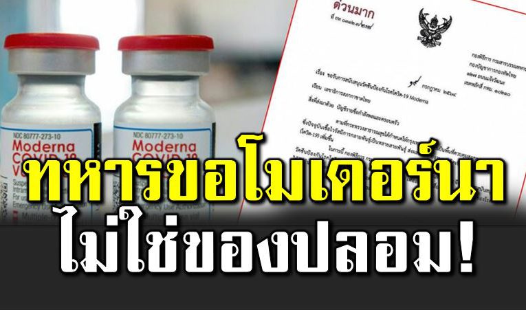 เอกส ารหลุด ทหารขอโมเดอร์นา ไ ม่ใช่ของปลอม