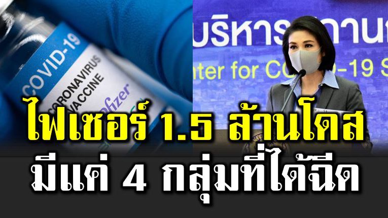 ไ ฟเซอร์ 1.5 ล้านโดส เข้าไทยแล้ว มีแค่ 4 กลุ่มที่ได้ฉี ด