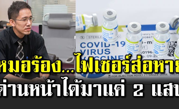 หมอร้อง ไ ฟเซอร์ส่อหาย ด่านหน้าได้ 2 แสน จาก 1.5 ล้าน