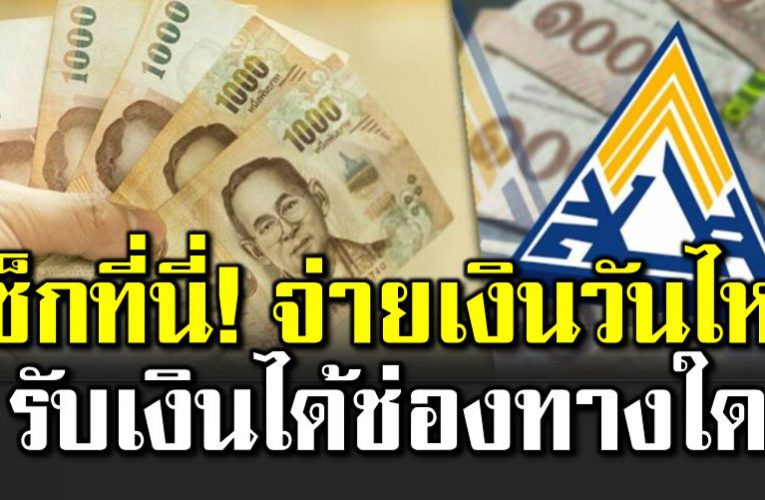 เช็ กที่นี่ ประกันสังคม จ่ายเงินเยียวย าทางไหน
