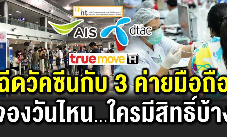 ลงทะเบียนฉี ดวัคซีน กับ 3 ค่ายมือถือ ใครมีสิทธิ์บ้าง