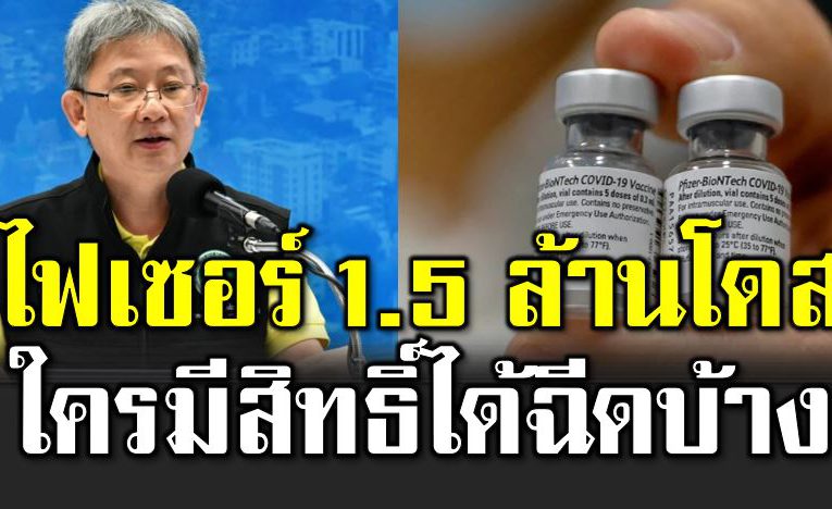 ไ ฟเซอร์ 1.5 ล้านโดส ใครได้ฉี ดบ้าง 