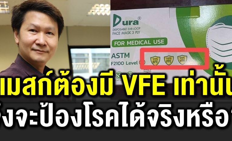หน้ากากอนามัย ต้องมีคำว่า VFE เท่านั้นจึงจะป้องโ รคได้จริงหรือ?