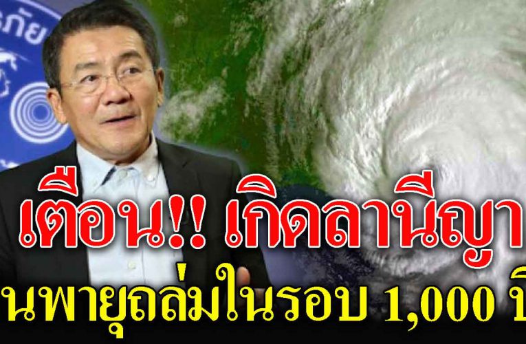 เต ือน ลานีญา ฝนถล่มหนัก น้ำท่วม มีเวลาเตรียมตัว 2 เดือนเท่านั้น