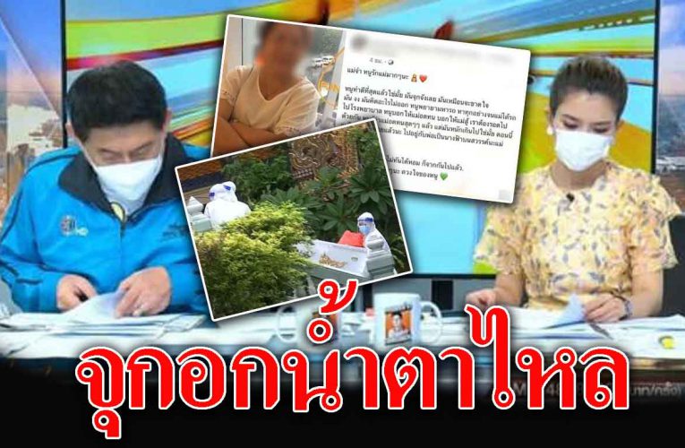 ไบรท์ จุกอก น้ำตาไหลกลางรายการ