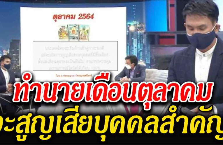 ตุลาคม จะเกิดการเปลี่ยนแปลงครั้งใหญ่