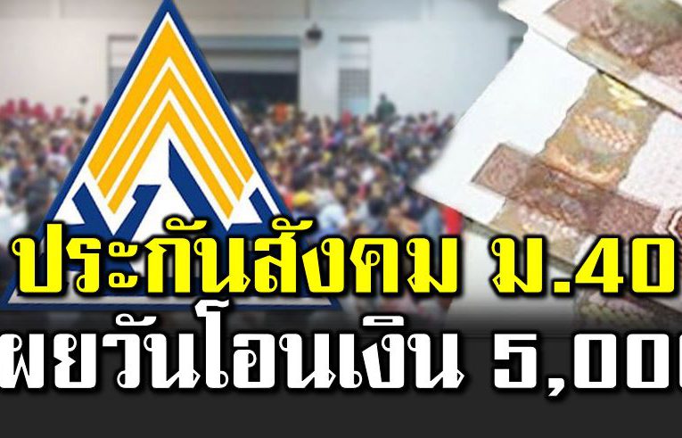 ประกันสังคม ม40 แจ้งวันโอนเงิน 5,000 บาท 