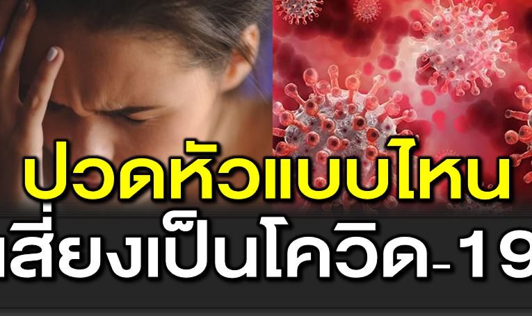 ป วดหัวแบบไหน เสี่ ยงโควิ ด