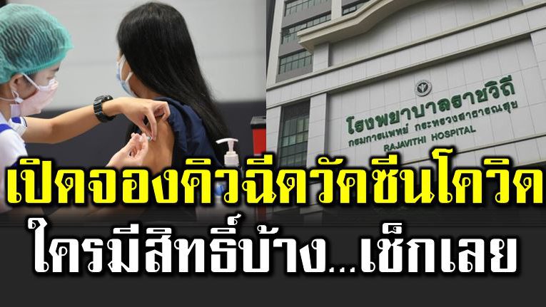 โรงพย าบาลราชวิถี เปิดจองคิวฉี ดวัคซีนโควิ ด 