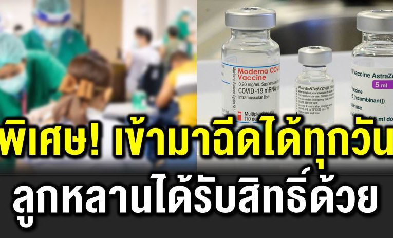 แคมเปญพิเศษ ฉี ดวัคซีนได้ทุกวัน ให้สิทธิ์ลูกหลานด้วย