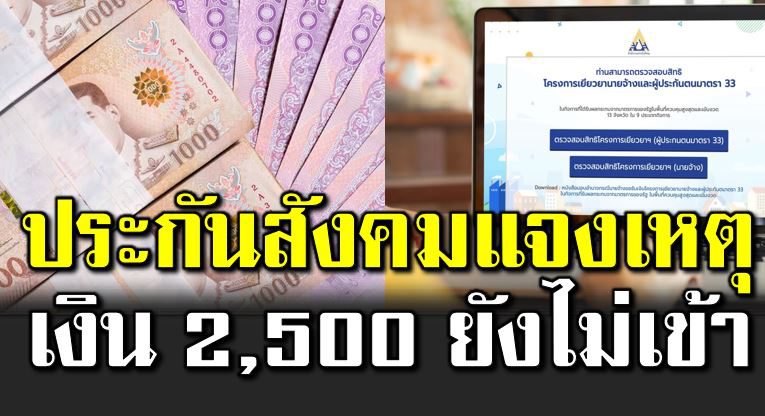 ประกันสังคมแจง เห ตุที่เงิน 2,500 ยังไม่เข้า