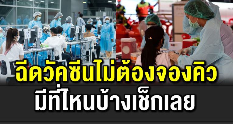 รวมจุดฉี ดวัคซีนล่าสุด ลงทะเบียน-Walk in มีที่ไหนบ้าง 