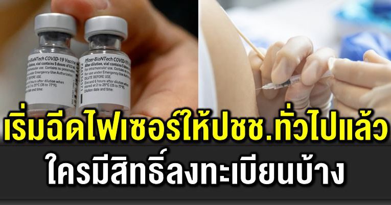 เริ่มฉี ดไฟเซอร์ให้ประชาชนทั่วไป ใครมีสิทธิ์บ้าง