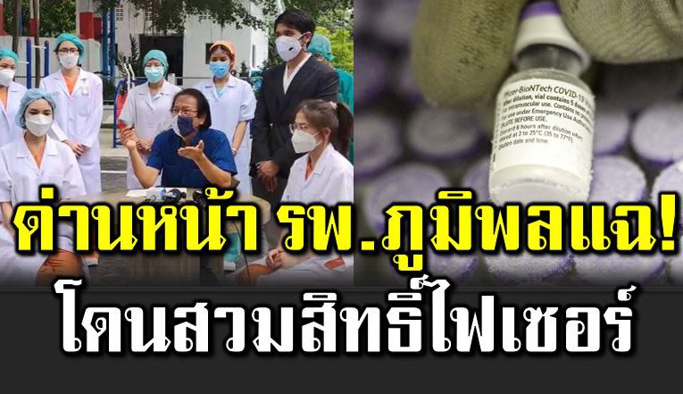 ด่านหน้าแ ฉ โดนสวมสิทธิ์ไฟเซอร์-เจอพิรุ ธอื้ อ