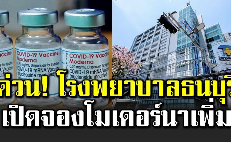 รี บด่ วน โรงพย าบาลธนบุรี เปิดจองวัคซีนโมเดอร์นาเพิ่ม 